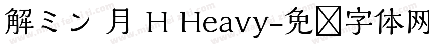 解ミン 月 H Heavy字体转换